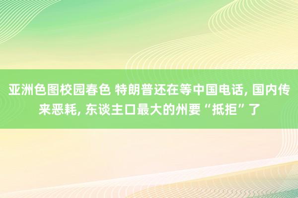 亚洲色图校园春色 特朗普还在等中国电话, 国内传来恶耗, 东谈主口最大的州要“抵拒”了