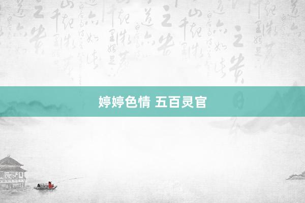 婷婷色情 五百灵官